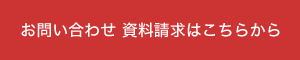 お問い合わせ・資料請求はこちらから