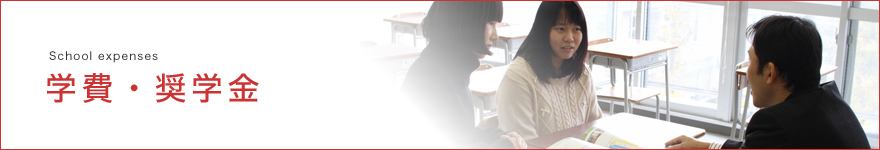 学費・奨学金